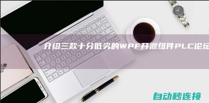 介绍三款十分低劣的 WPF 开源组件 PLC论坛