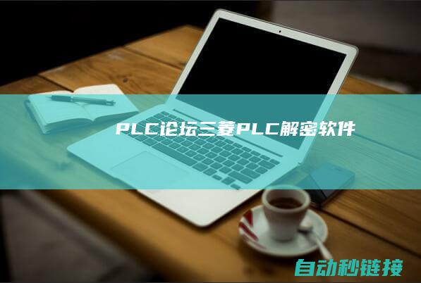 PLC论坛|三菱PLC解密软件