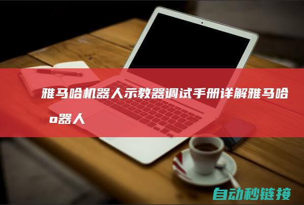 雅马哈机器人示教器调试手册详解 (雅马哈机器人 官网)