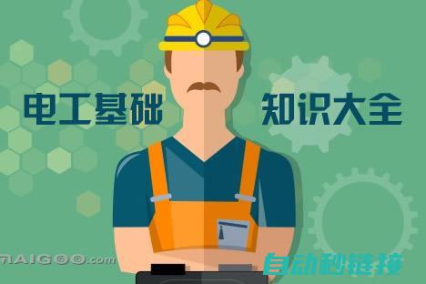 全面解读电工学原理与实践应用 (全面解读电工专业知识)