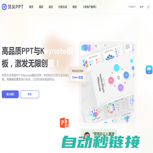 顶尖PPT - 全球精选Keynote, PPT模板免费下载