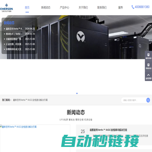 艾默生UPS/空调-艾默生（Emerson)网络能源有限公司-艾默生UPS/空调