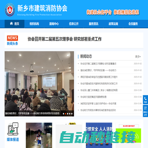 新乡市建筑消防协会