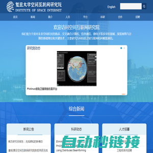 复旦大学空间互联网研究院