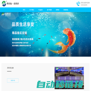 水族工程安装-水族景观设计-观赏鱼养殖-水族器材销售-专业大型鱼缸定做-生态鱼缸生产厂家_深圳市自然好科技有限公司