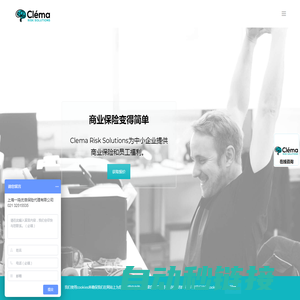 为中小企业商业提供保险解决方案-上海Clema Risk Solutions