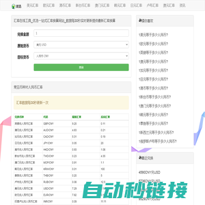 汇率在线工具_优浩一站式汇率换算网站_数据每30秒实时更新