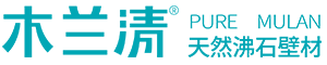 木兰清天然沸石壁材官方网站-选壁材 看原料！